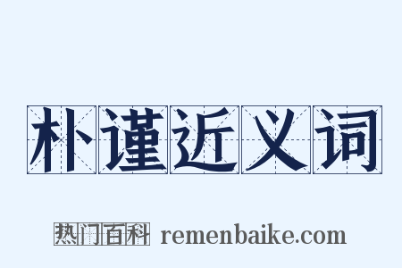 朴谨近义词是什么意思的图片